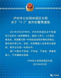 ​四川泸州一男子行凶致1死2伤，嫌疑人已落网