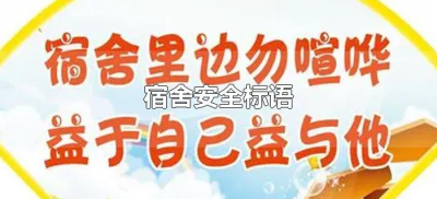 ​宿舍安全标语（寝室安全标语口号大全）