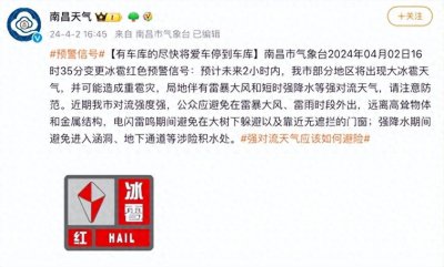 ​冰雹警报！南昌市气象台发出红色预警信号！