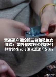 ​富商遗产留给第三者和私生女，法院：非婚生女可继承总遗产的80%