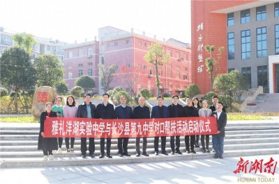 ​雅礼洋湖实验中学坚守三“力”，品质帮扶