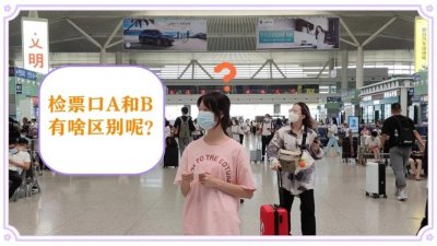 ​左or右 为啥检票口要分AB呢？